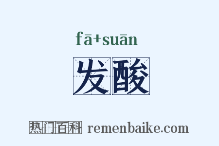 发酸是什么意思的图片